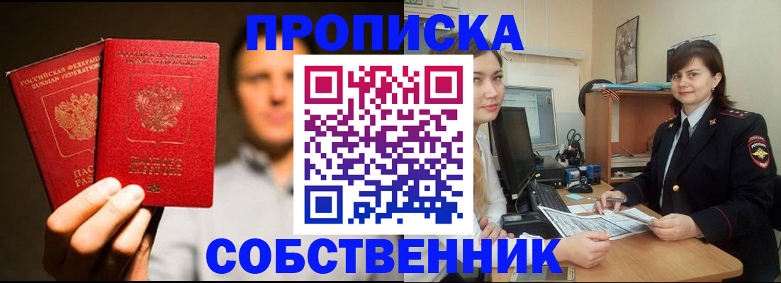 купить прописку в Белгороде