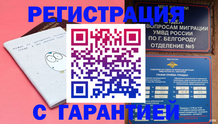 временная регистрация в квартире в Белгороде
